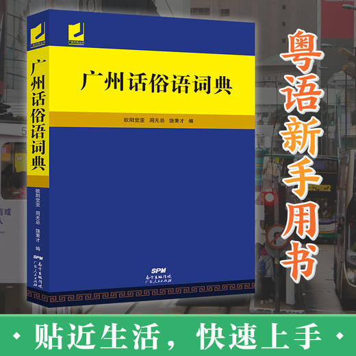 【广州话俗语词典】粤语实用工具书 商品图1