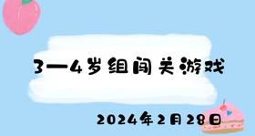 2024.2.28 3-4岁组闯关游戏