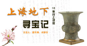 【专栏】小小考古家 | 上海地下寻宝记