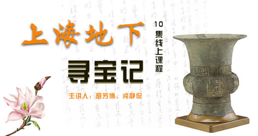 【专栏】小小考古家 | 上海地下寻宝记 商品图0