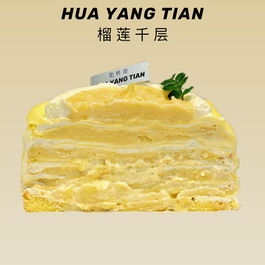榴莲千层奶油蛋糕【提前一天预订】 商品图1