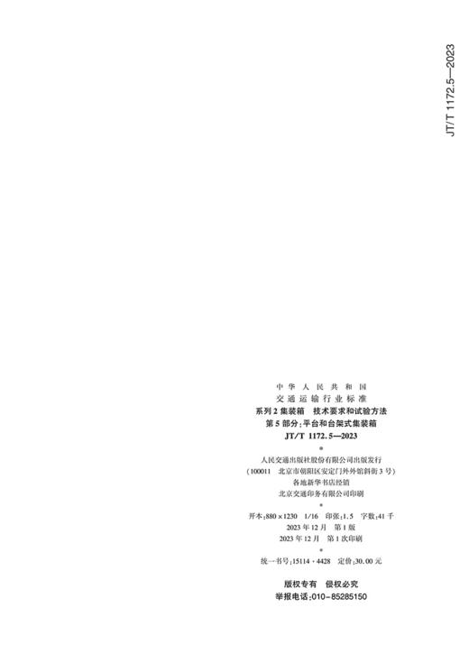 系列2集装箱  技术要求和试验方法 第5部分：平台和台架式集装箱（JT/T 1172.5—2023） 商品图1