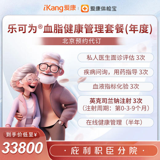 【庇利积臣预约代订】英克司兰 乐可为®血脂健康管理套餐 商品图1