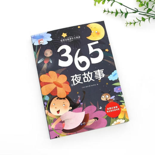 世界经典课外大阅读系列 彩图注音版 365夜故事 商品图1