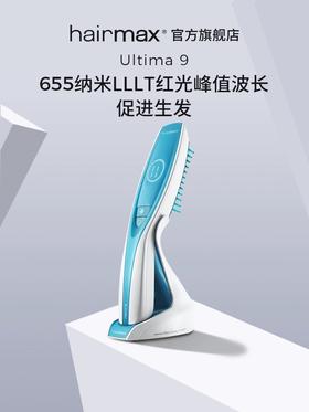 激光健发梳丨HairMax  U9光束健发梳