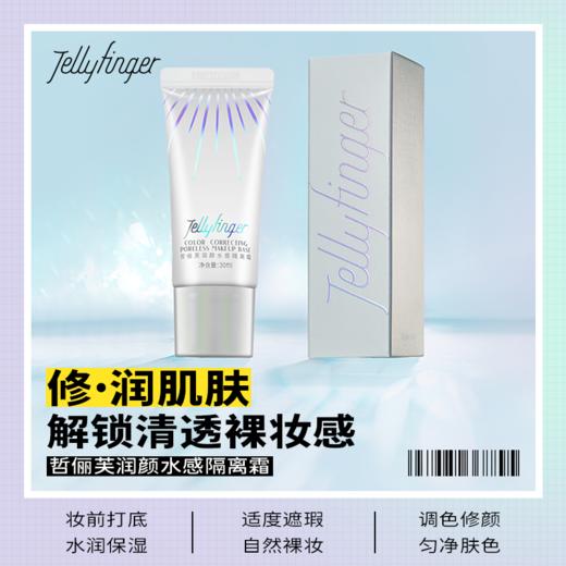 JELLYFINGER哲俪芙润颜水感隔离霜30ml【效期：2025年】 商品图0