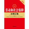 2024最新劳动和社会保障法规汇编  法律出版社法规中心编  法律出版社 商品缩略图1