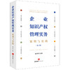 企业知识产权管理实务：案例与实践（修订版）  琚存旭主编  法律出版社 商品缩略图0