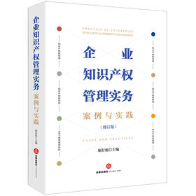 企业知识产权管理实务：案例与实践（修订版）  琚存旭主编  法律出版社