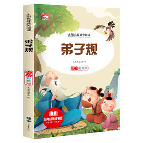 新太阳鸟课外大阅读系列 注音彩绘版 弟子规