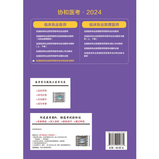 2024全国临床执业医师资格考试冲刺试卷与解析 附视频教程 临床执业医师资格考试专家组编 中国协和医科大学出版社9787567922884 商品图4