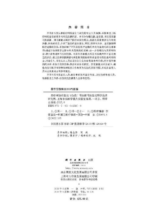 医疗纠纷的鉴定与防范/司法部司法鉴定科学技术研究 商品图2