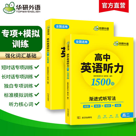 华研外语 2025高中英语听力高二 强化专项训练 八年级高中英语听力 进阶音频核心词汇单词短语句型练习教辅教材资料书籍听力音频 商品图1