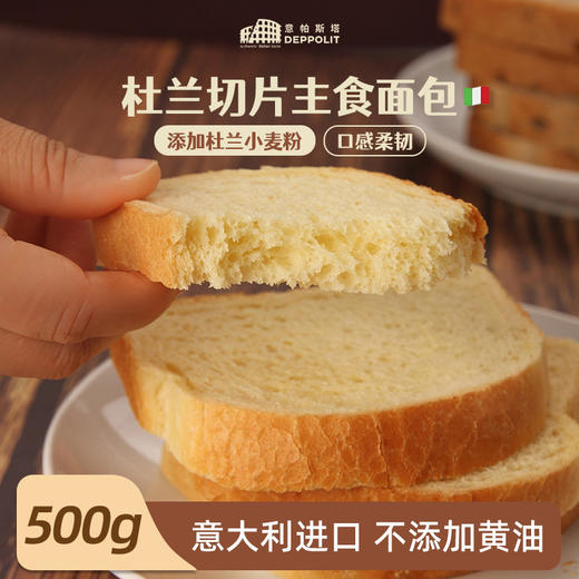 意大利意帕斯塔 意式切片面包 杜兰（低脂肪）/乡村（高膳食纤维）500g/袋 商品图1