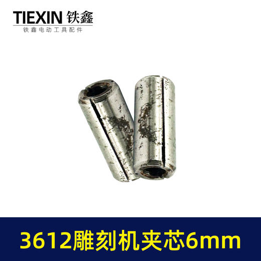 【货号01047】雕刻机配件 3612雕刻机夹芯6毫米孔圆柱肖 商品图6