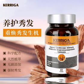 【99元3瓶】吃出浓密秀发 德国KERRIGA生发凝胶糖果 养发育发护发滋润发丝 润养头发改善发质 60粒/瓶