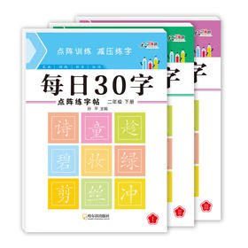同步字帖 每日30字生字 字帖练字 小学生专用 每一练 1-2-3 年级