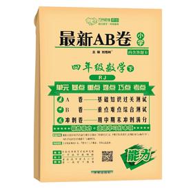 2024春最新AB卷四年级下册数学人教版万向思维测试AB卷练习期中期末冲刺天天练