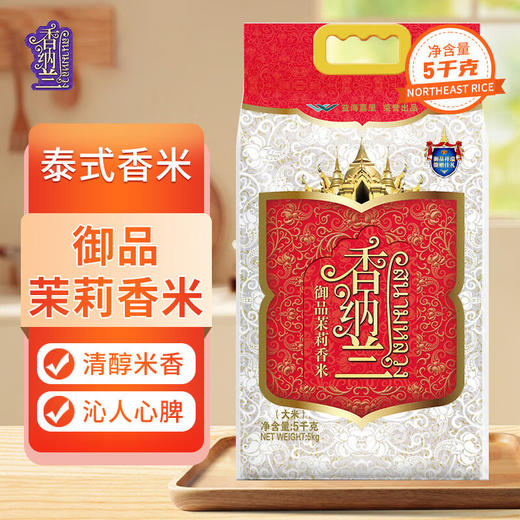 香纳兰御品茉莉香米5KG原粮进口 商品图0