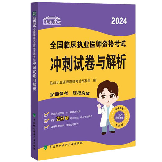 2024全国临床执业医师资格考试冲刺试卷与解析 附视频教程 临床执业医师资格考试专家组编 中国协和医科大学出版社9787567922884 商品图1