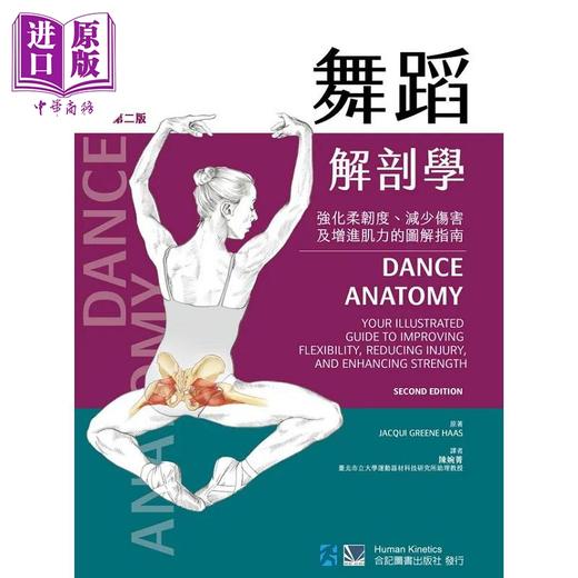 预售 【中商原版】舞蹈解剖学 强化柔韧度 减少伤害及增进肌力的图解指南 港台原版 Jacqui Greene Haas 合记 商品图0