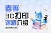 【春季3D打印课程】3D打印硬核知识｜植物盆栽/笔筒｜宝可梦精灵球｜直升飞机｜日历笔筒｜摇摆海豚｜萝卜刀等课程    如风生活特惠 商品缩略图0