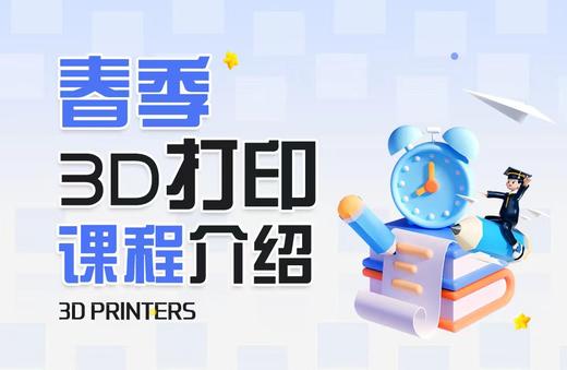 【春季3D打印课程】3D打印硬核知识｜植物盆栽/笔筒｜宝可梦精灵球｜直升飞机｜日历笔筒｜摇摆海豚｜萝卜刀等课程    如风生活特惠 商品图0