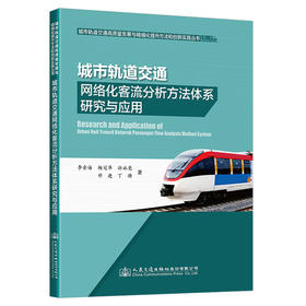 城市轨道交通网络化客流分析方法体系研究与应用