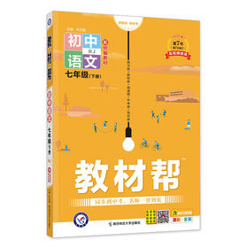 教材帮七年级下册语文部编人教版2024春初中教材帮语文初一7年级下册2024新版