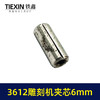 【货号01047】雕刻机配件 3612雕刻机夹芯6毫米孔圆柱肖 商品缩略图2