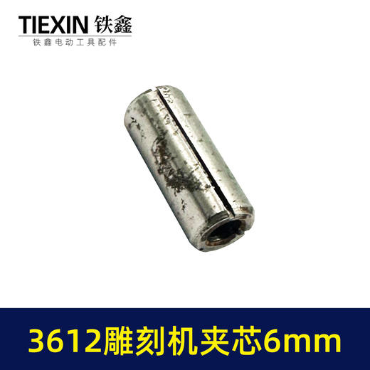 【货号01047】雕刻机配件 3612雕刻机夹芯6毫米孔圆柱肖 商品图2