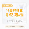 特需舒适化胃肠镜检查 商品缩略图0