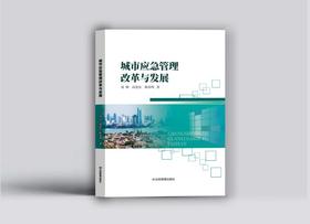 城市应急管理改革与发展