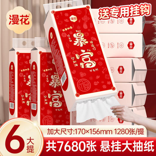 「9.9元包邮！新年暴富暴美悬挂式抽纸」龙年限定挂式抽纸 大包居家日用卫生纸新年红色款整箱暴富暴美漫花纸巾清洁工具 商品图0