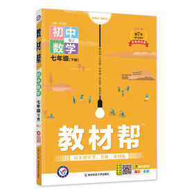 教材帮 初中 七年级下册 数学 RJ（人教）教材同步解读 2024年新版 天星教育