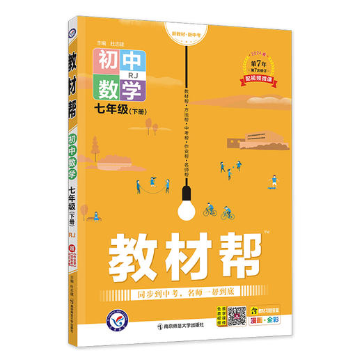 教材帮 初中 七年级下册 数学 RJ（人教）教材同步解读 2024年新版 天星教育 商品图0