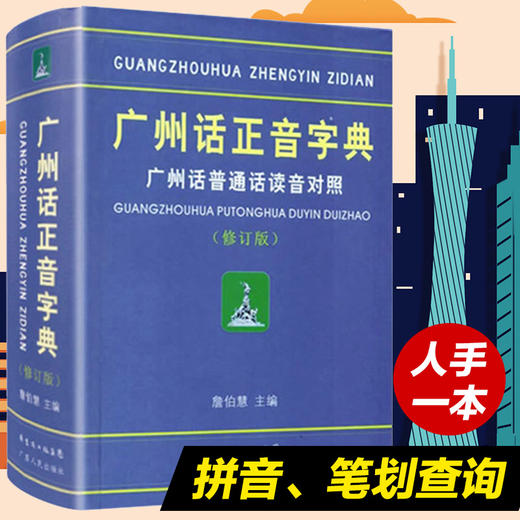 【广州话正音字典】粤语学习实用工具书 商品图1