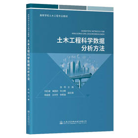 土木工程科学数据分析方法