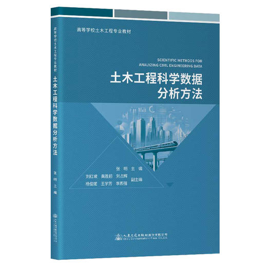土木工程科学数据分析方法 商品图0