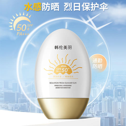 【拍一发二】韩伦美羽防晒霜乳，全身都爱用！小金瓶高倍防晒，控油保湿双管齐下，轻松抵挡紫外线侵袭。让你的肌肤随心而动，防晒从容自如。赶紧入手，让你的夏日更美丽！ 商品图0