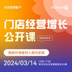 【03.14郑州】有赞门店经营增长公开课蛋糕烘焙专场