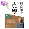 【中商原版】稻盛和夫 实学 畅销纪念版 及时发现营收虚胖征兆 打造高收益企业的财务管理原则 港台原版 稻盛和夫 天下杂志 商品缩略图1