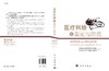 医疗纠纷的鉴定与防范/司法部司法鉴定科学技术研究 商品缩略图3