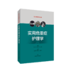实用危重症护理学 商品缩略图0