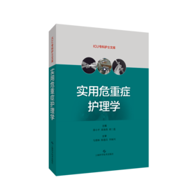实用危重症护理学