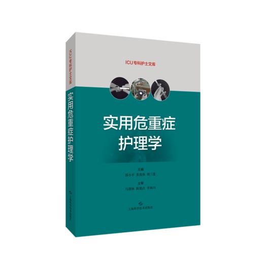 实用危重症护理学 商品图0
