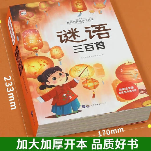 世界经典课外大阅读系列 彩图注音版 谜语三百首 商品图2
