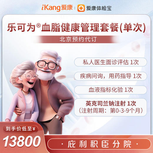 【庇利积臣预约代订】英克司兰 乐可为®血脂健康管理套餐 商品图0