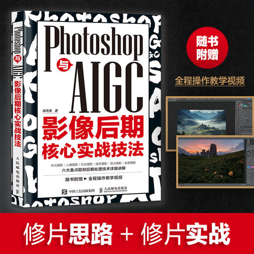 Photoshop与AIGC影像后期核心实战技法 摄影书籍摄影后期ps教程书AI修图照片调色影调曝光 商品图0