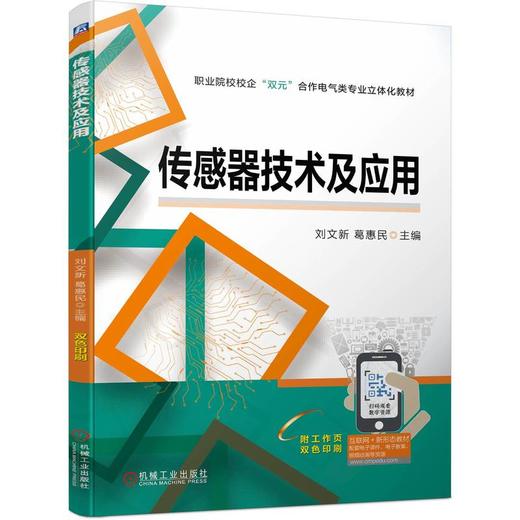 官网 传感器技术及应用 刘文新 教材 9787111736301 机械工业出版社 商品图0